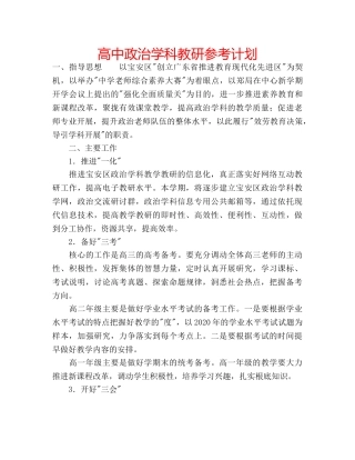 高中政治学科教研参考计划 