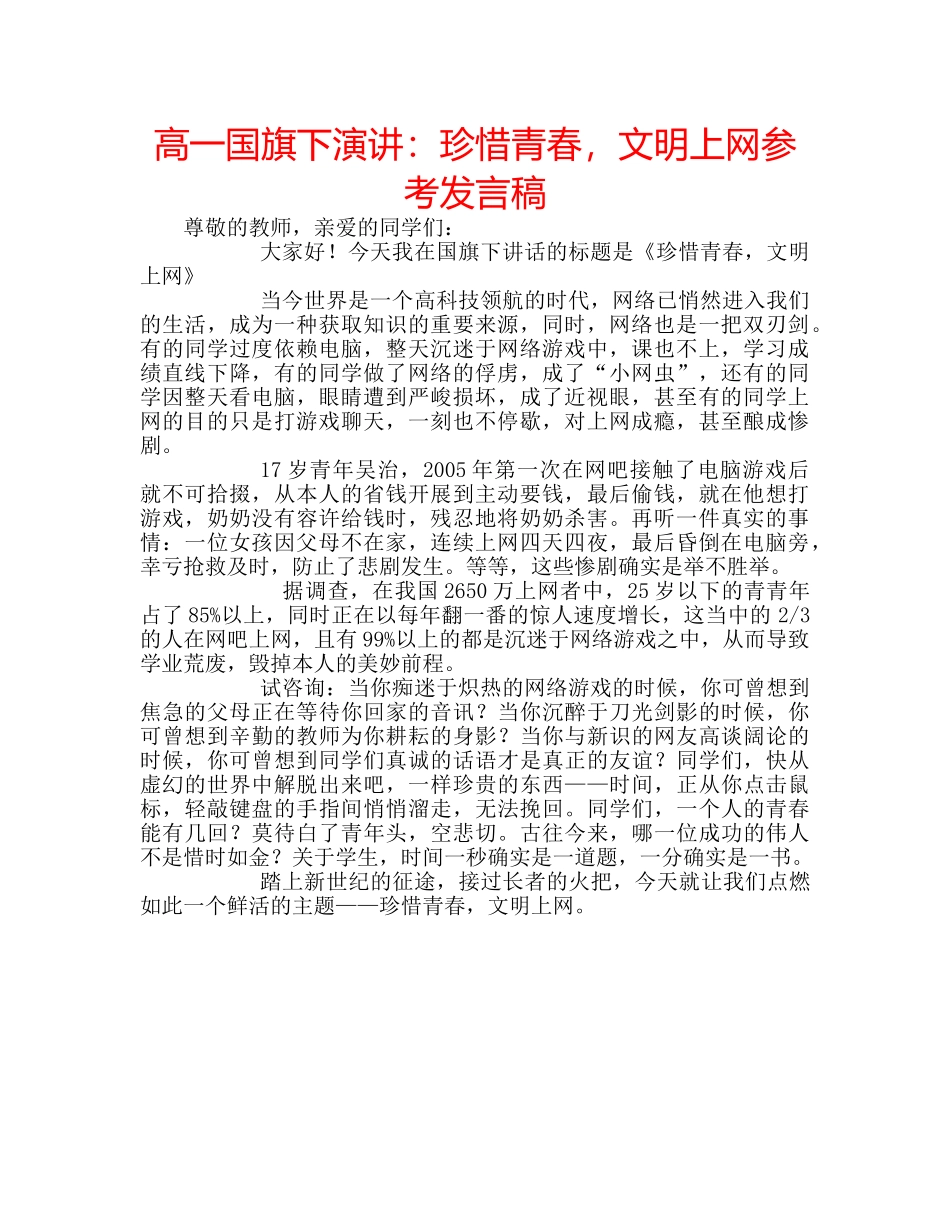 高一国旗下演讲珍惜青春，文明上网参考发言稿 _第1页