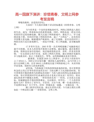 高一国旗下演讲珍惜青春，文明上网参考发言稿 