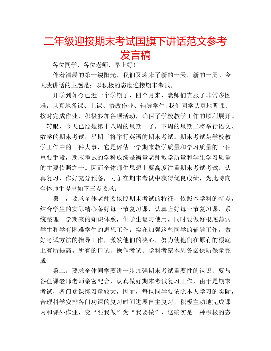 二年级迎接期末考试国旗下讲话范文参考发言稿 _第1页