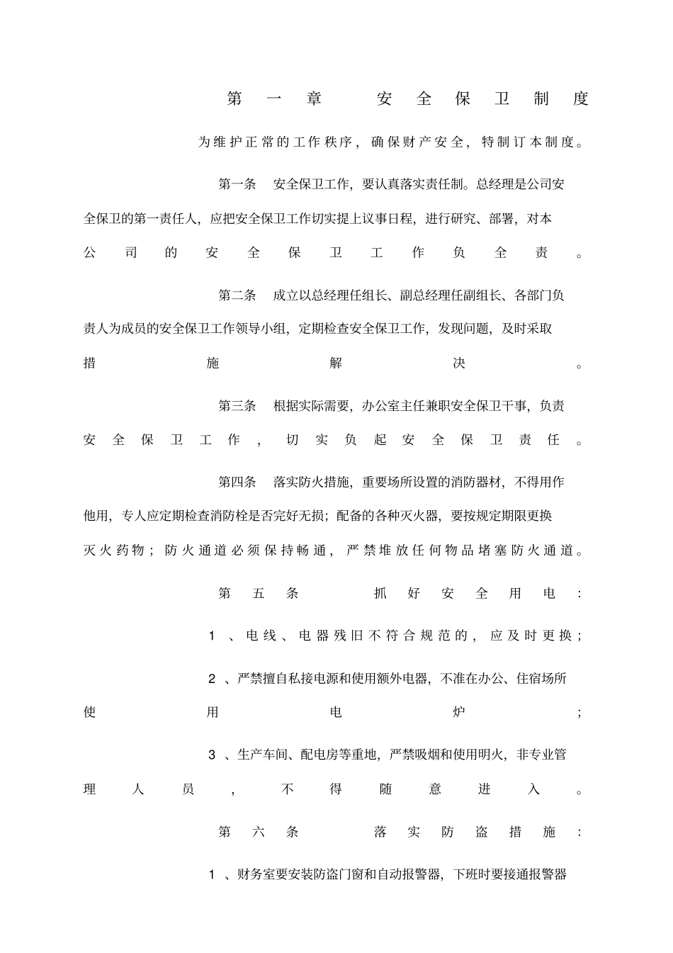 保安管理制度_第1页