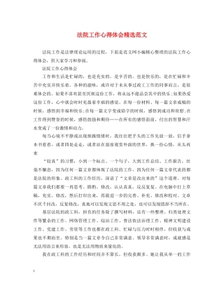 法院工作心得体会精选范文 