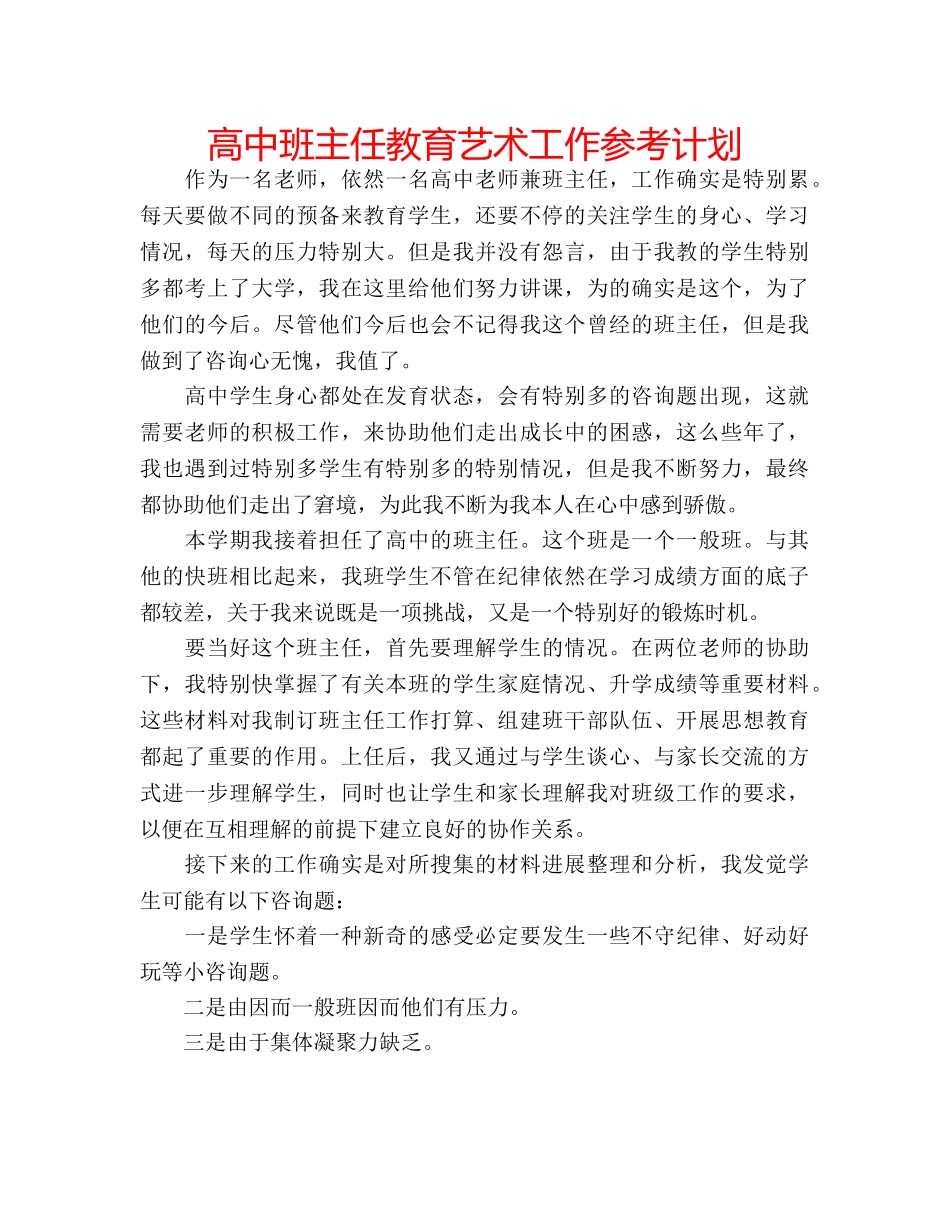 高中班主任教育艺术工作参考计划 _第1页