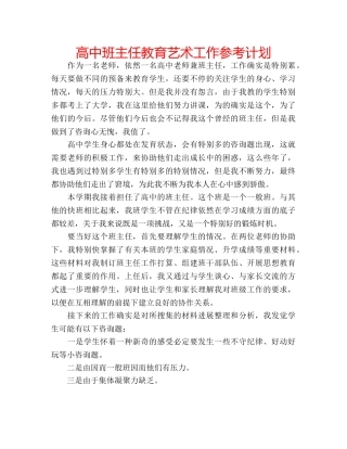 高中班主任教育艺术工作参考计划 