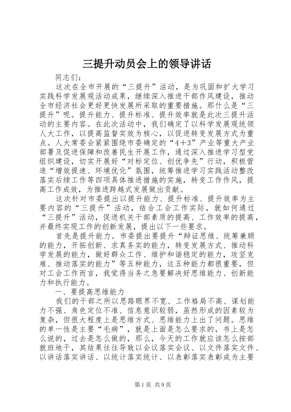 三提升动员会上的领导讲话发言_第1页