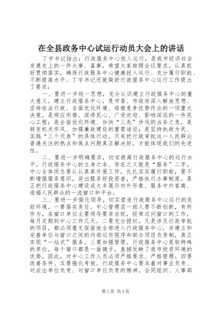 在全县政务中心试运行动员大会上的讲话发言