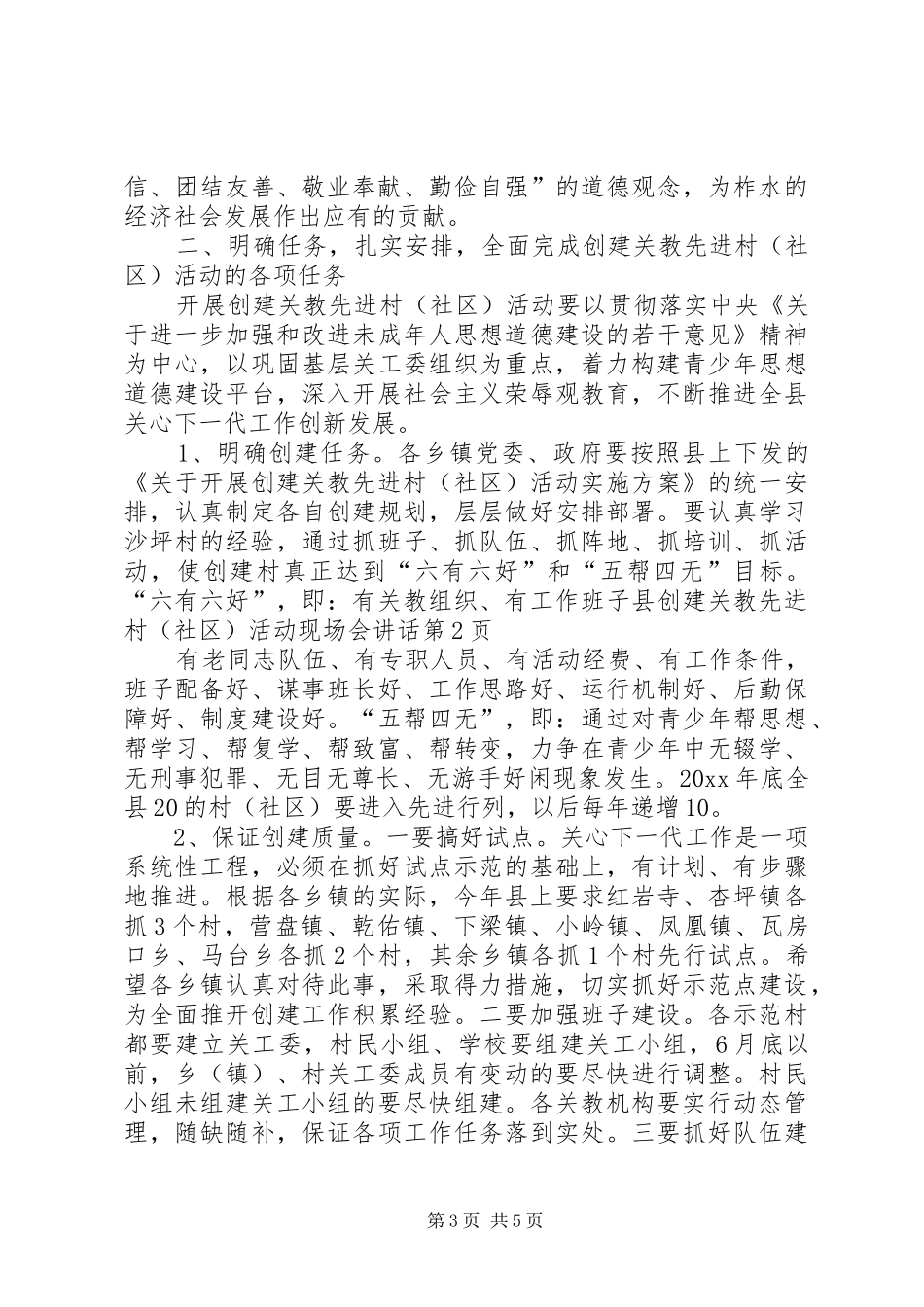 县创建关教先进村(社区)活动现场会讲话发言_第3页
