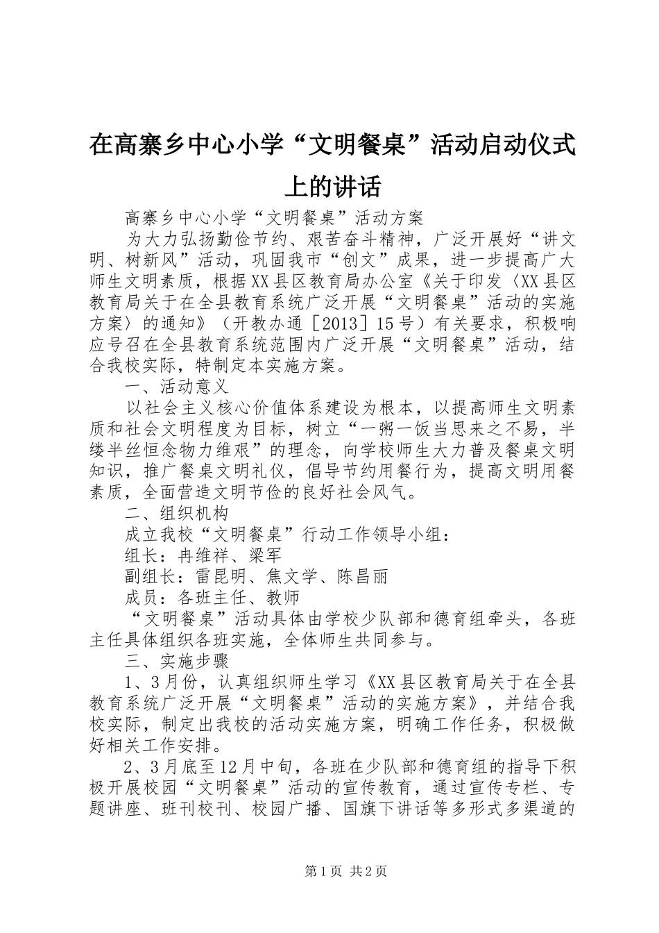 在高寨乡中心小学“文明餐桌”活动启动仪式上的讲话发言_第1页