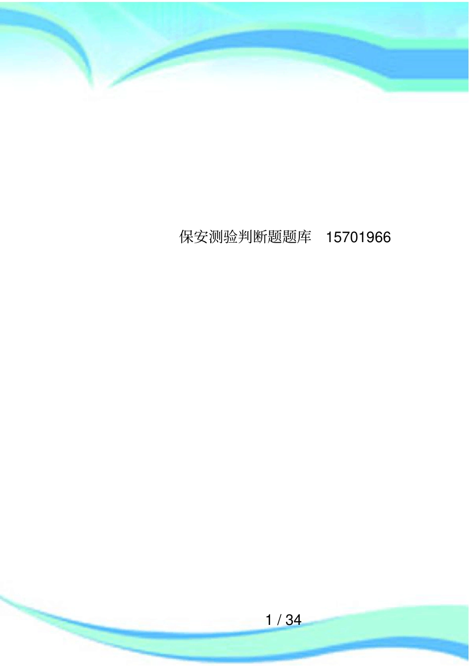 保安测验判断题题库15701966_第1页