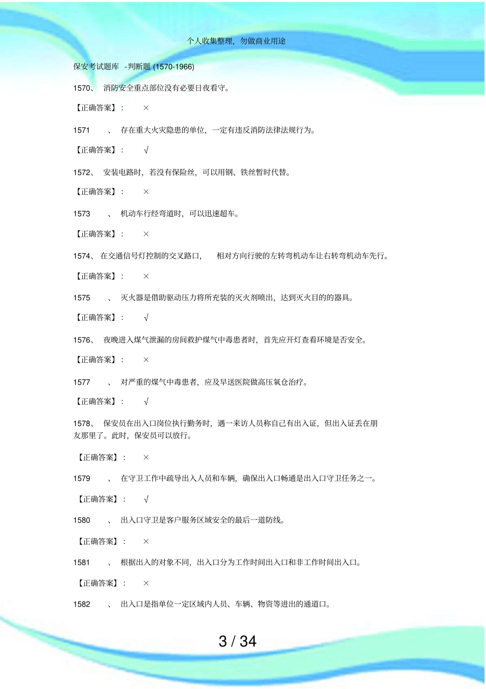 保安测验判断题题库15701966_第3页