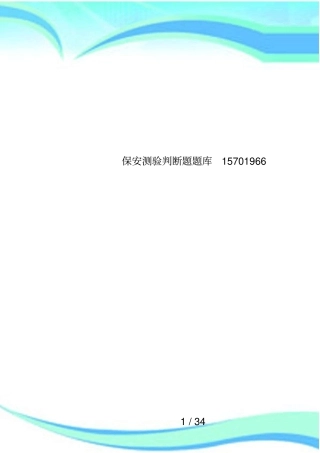 保安测验判断题题库15701966