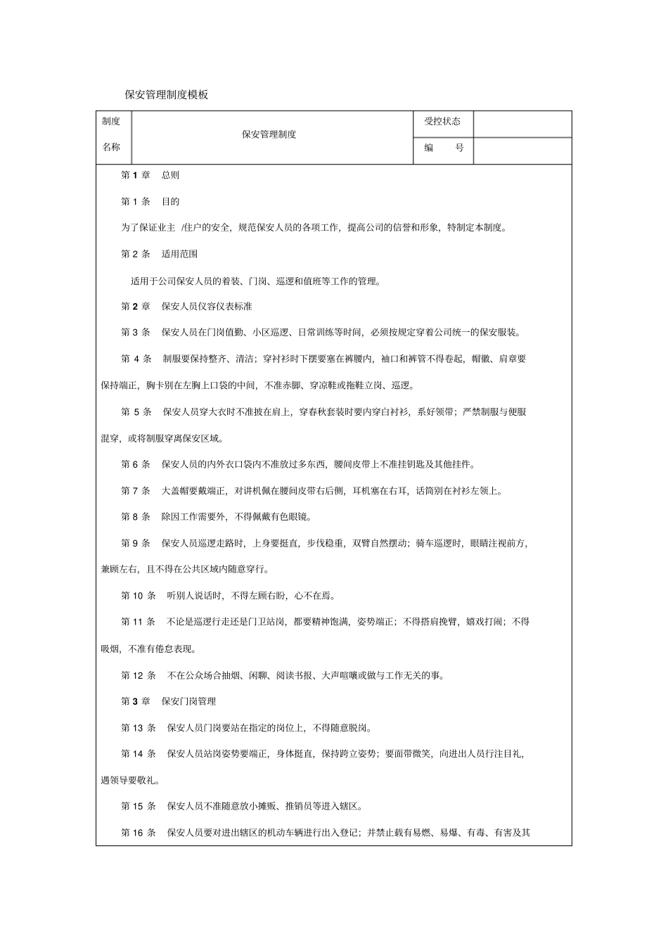 保安管理制度模板_第1页