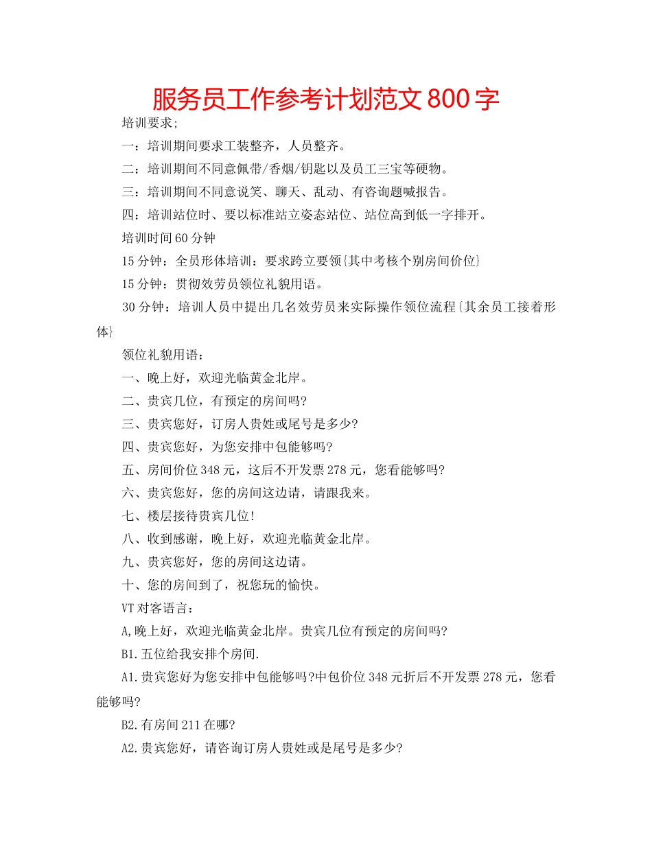服务员工作参考计划范文800字 _第1页
