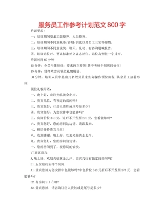 服务员工作参考计划范文800字 