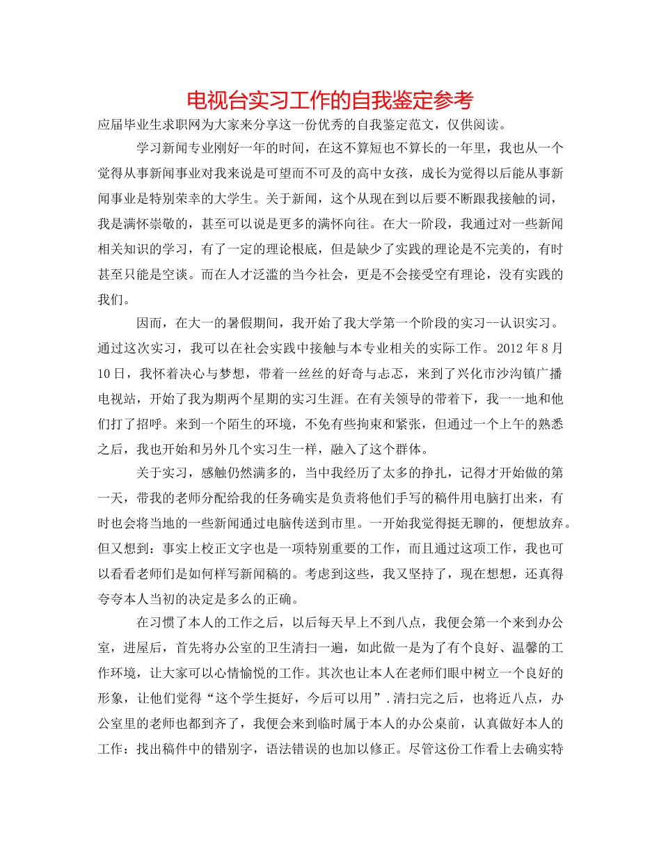 电视台实习工作的自我鉴定参考 _第1页