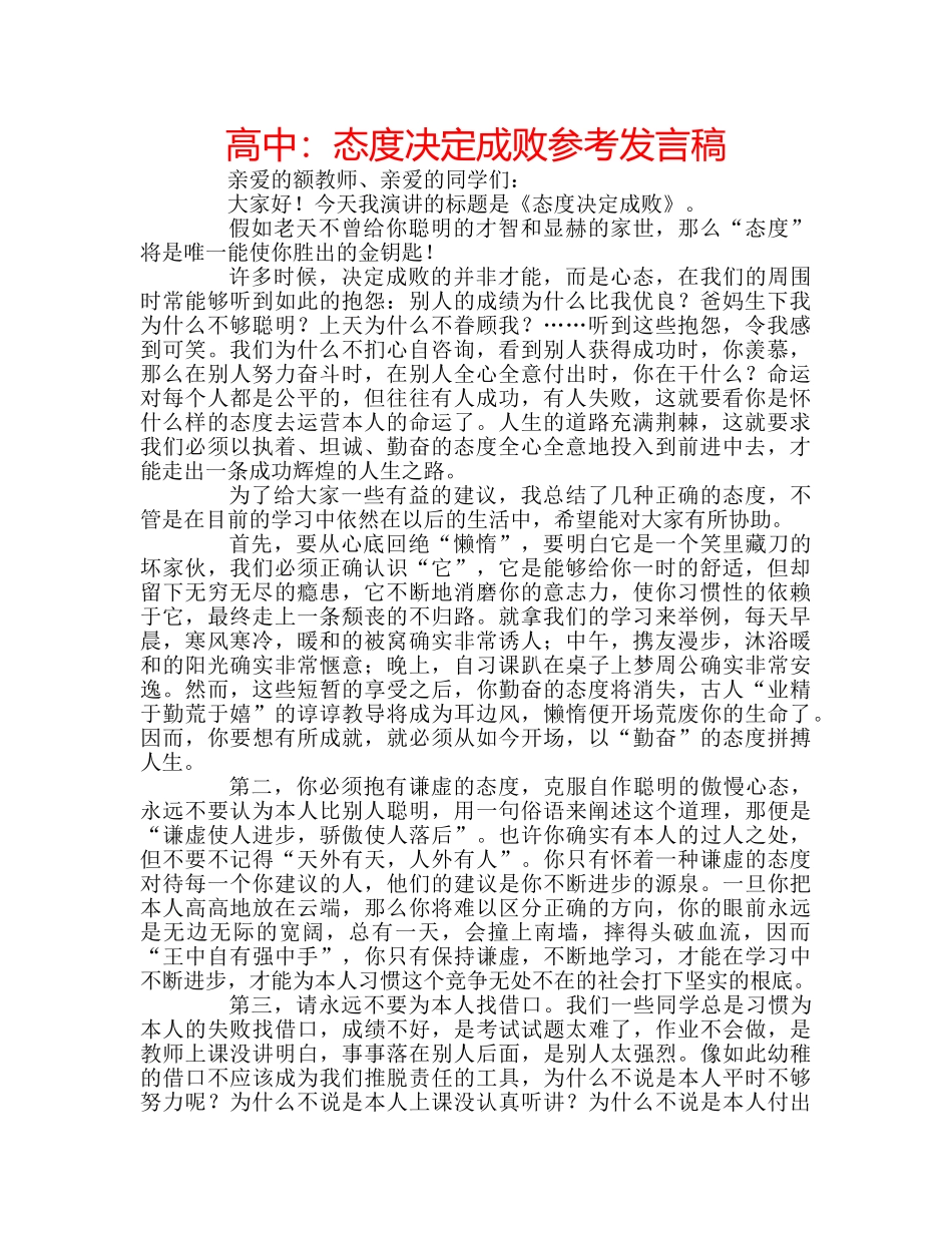 高中态度决定成败参考发言稿 _第1页