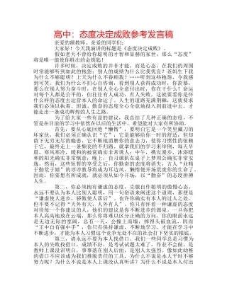 高中态度决定成败参考发言稿 