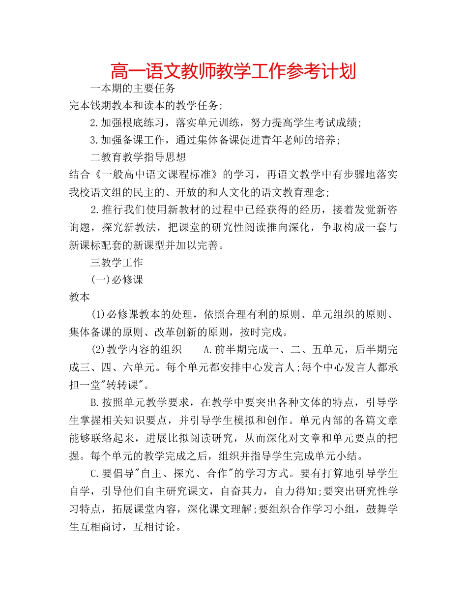 高一语文教师教学工作参考计划 _第1页