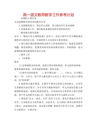 高一语文教师教学工作参考计划 