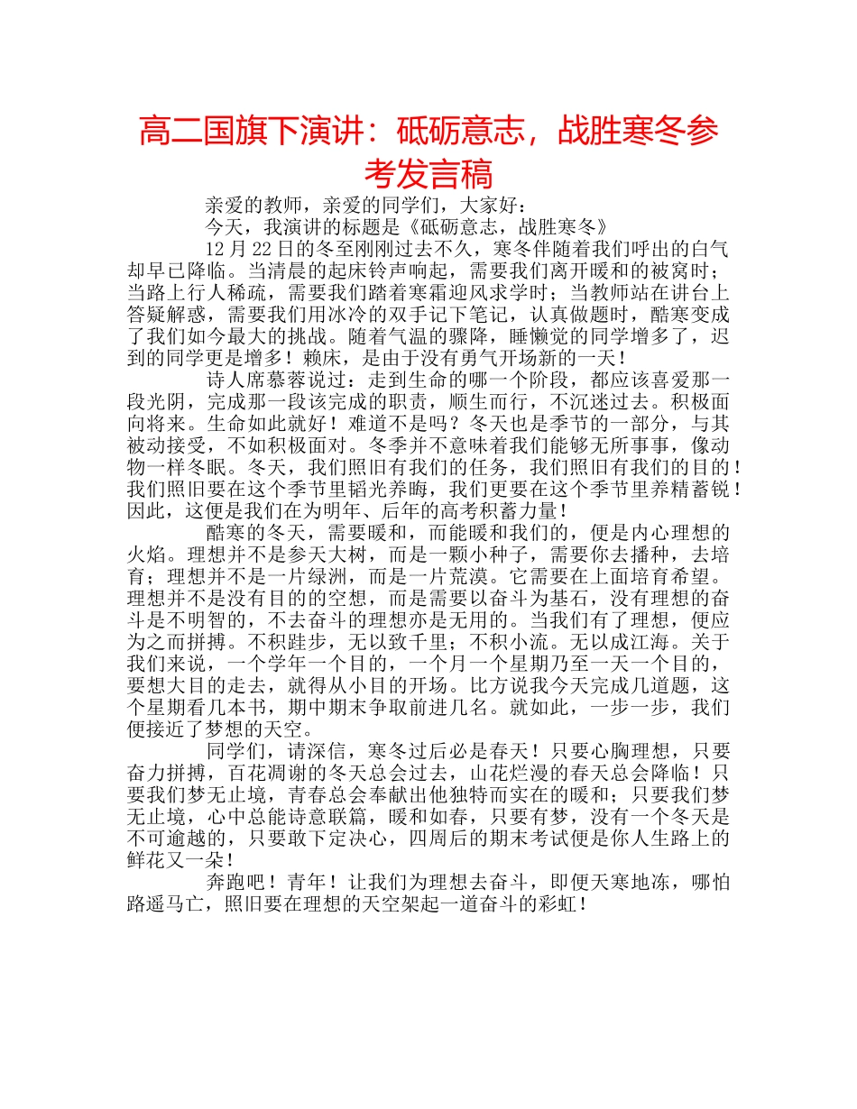 高二国旗下演讲砥砺意志，战胜寒冬参考发言稿 _第1页