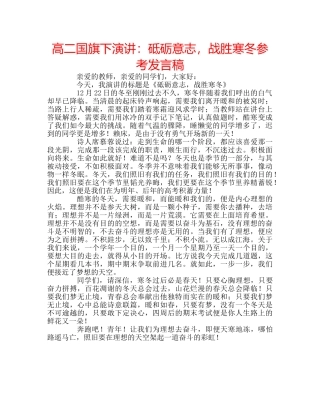 高二国旗下演讲砥砺意志，战胜寒冬参考发言稿 