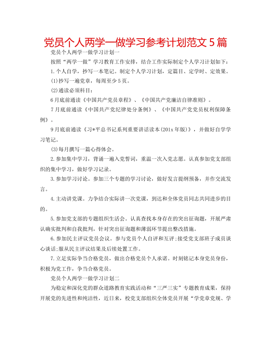 党员个人两学一做学习参考计划范文5篇 _第1页