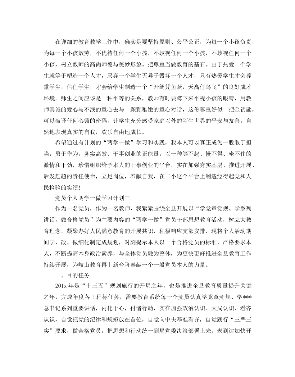 党员个人两学一做学习参考计划范文5篇 _第3页