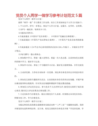 党员个人两学一做学习参考计划范文5篇 
