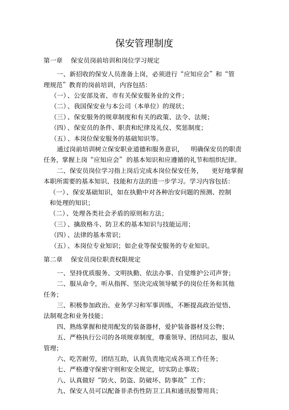 保安管理制度范本_第1页