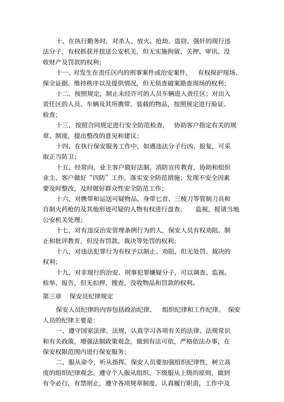 保安管理制度范本_第2页