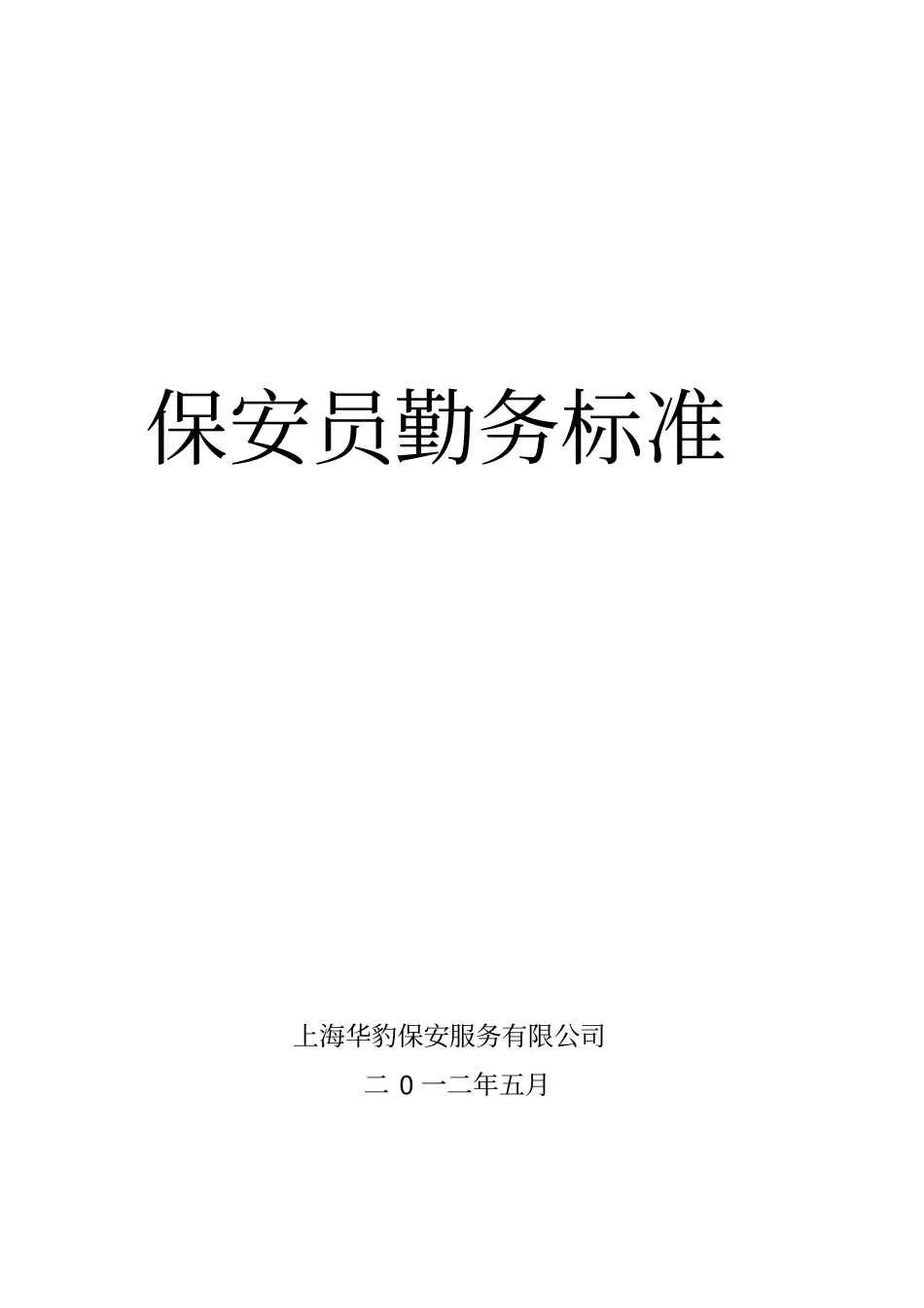 保安规章制度范本_第1页