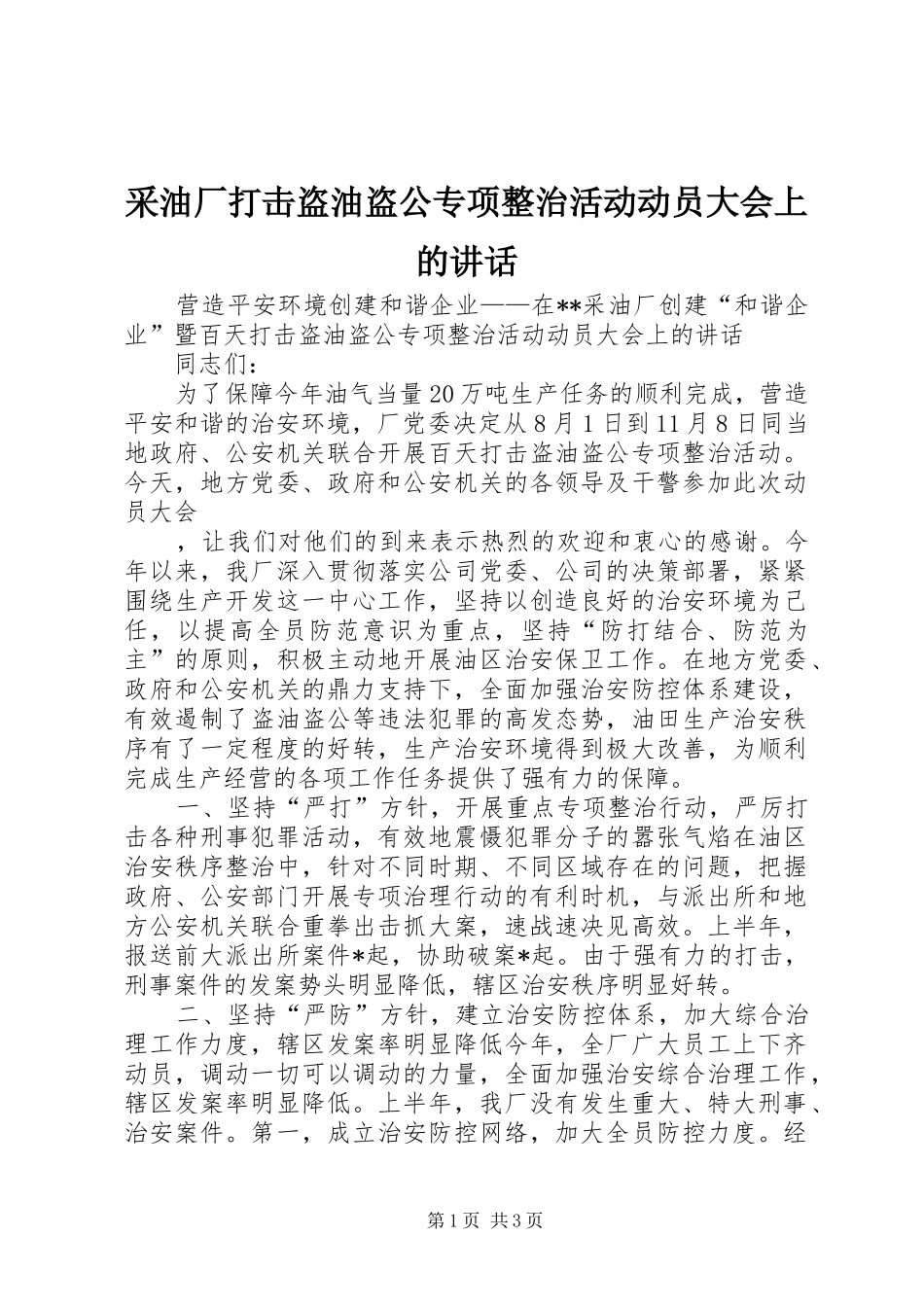 采油厂打击盗油盗公专项整治活动动员大会上的讲话发言_第1页