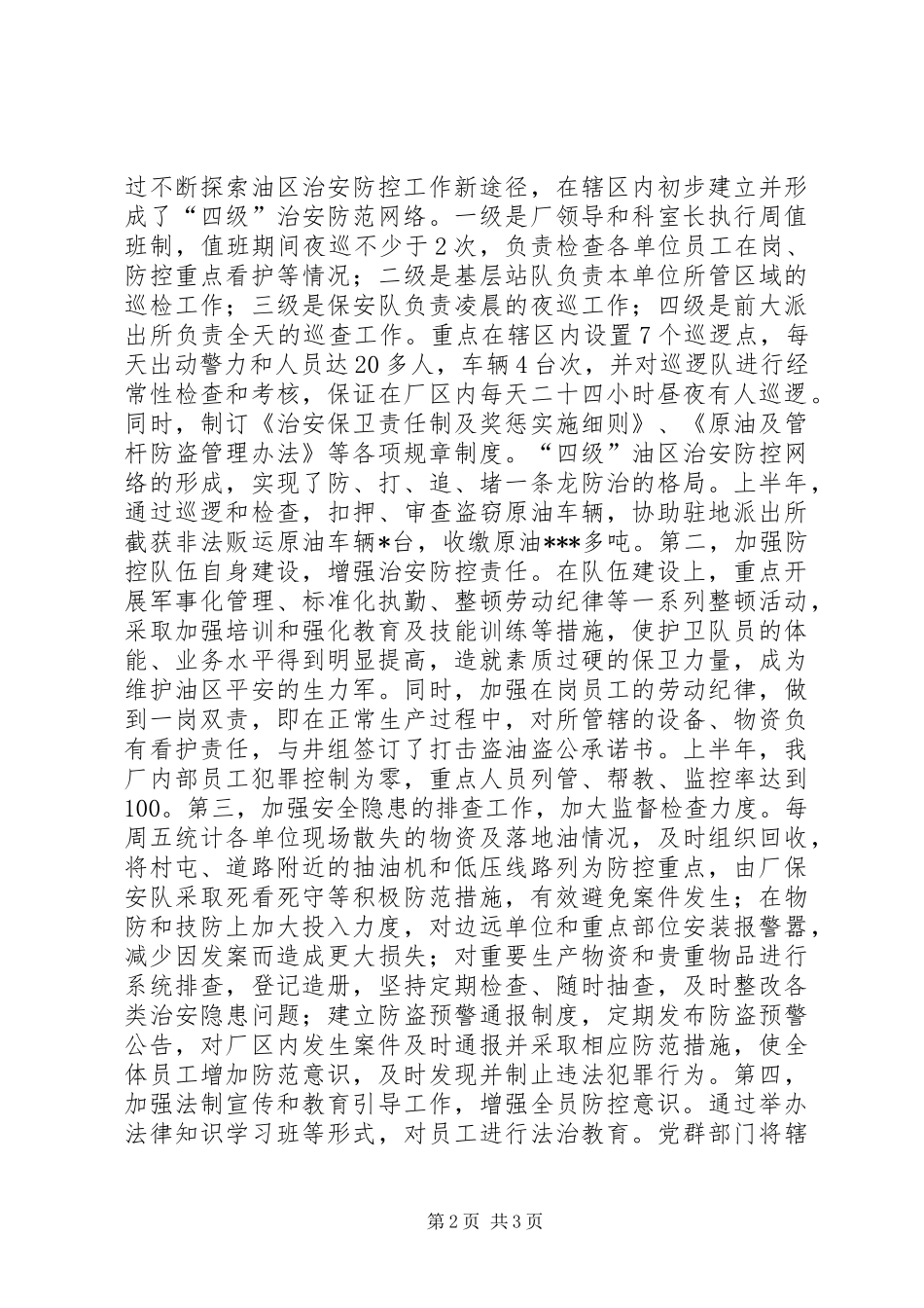 采油厂打击盗油盗公专项整治活动动员大会上的讲话发言_第2页