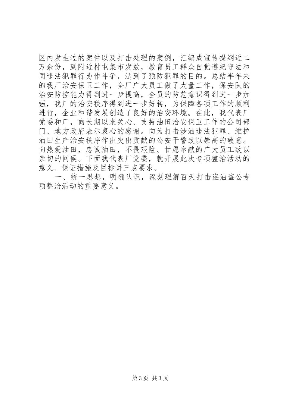 采油厂打击盗油盗公专项整治活动动员大会上的讲话发言_第3页