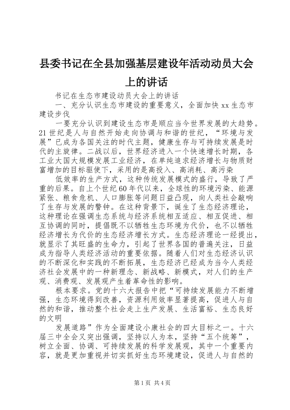 县委书记在全县加强基层建设年活动动员大会上的讲话发言_第1页