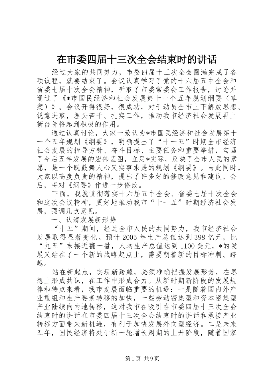 在市委四届十三次全会结束时的讲话发言_第1页