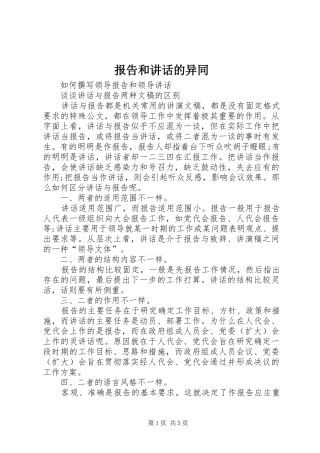 报告和讲话发言的异同