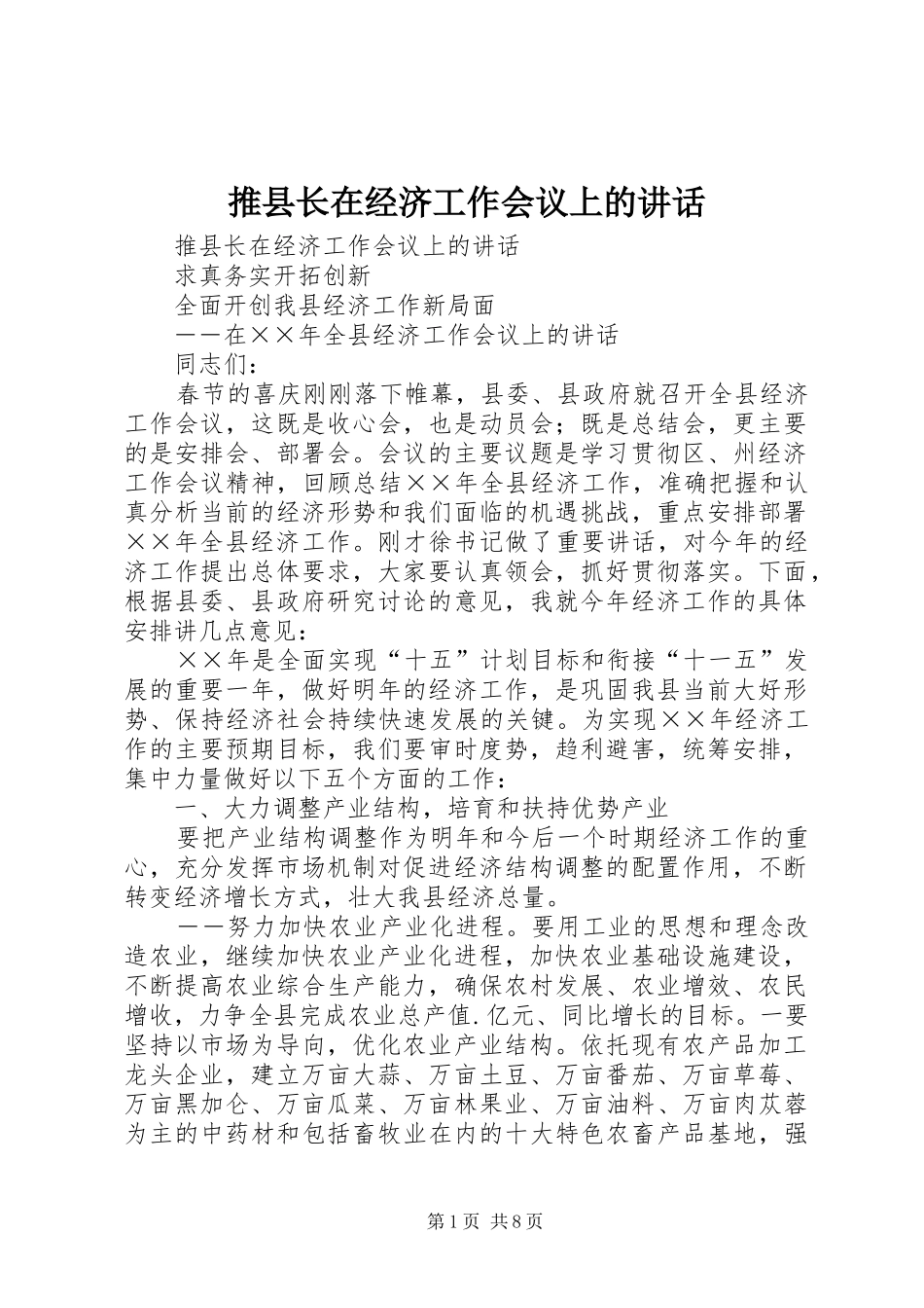 推县长在经济工作会议上的讲话发言_第1页