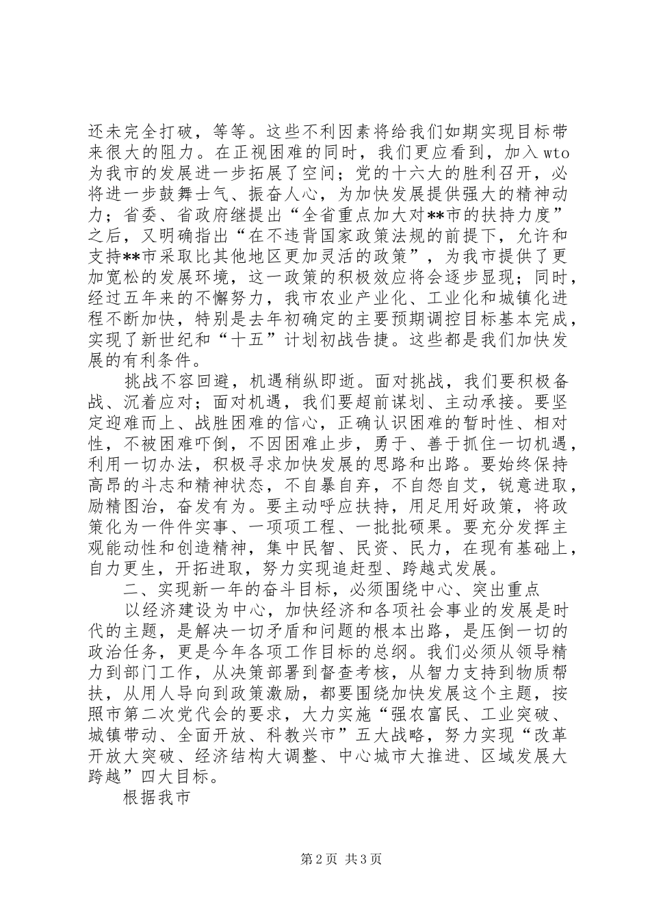 市委书记在XX年人大闭幕式上的讲话发言_第2页