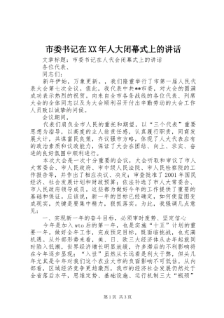 市委书记在XX年人大闭幕式上的讲话发言