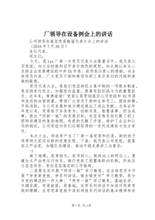 厂领导在设备例会上的讲话发言