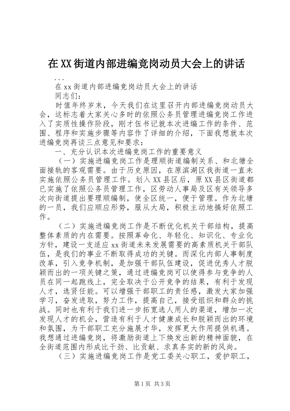在XX街道内部进编竞岗动员大会上的讲话发言_第1页