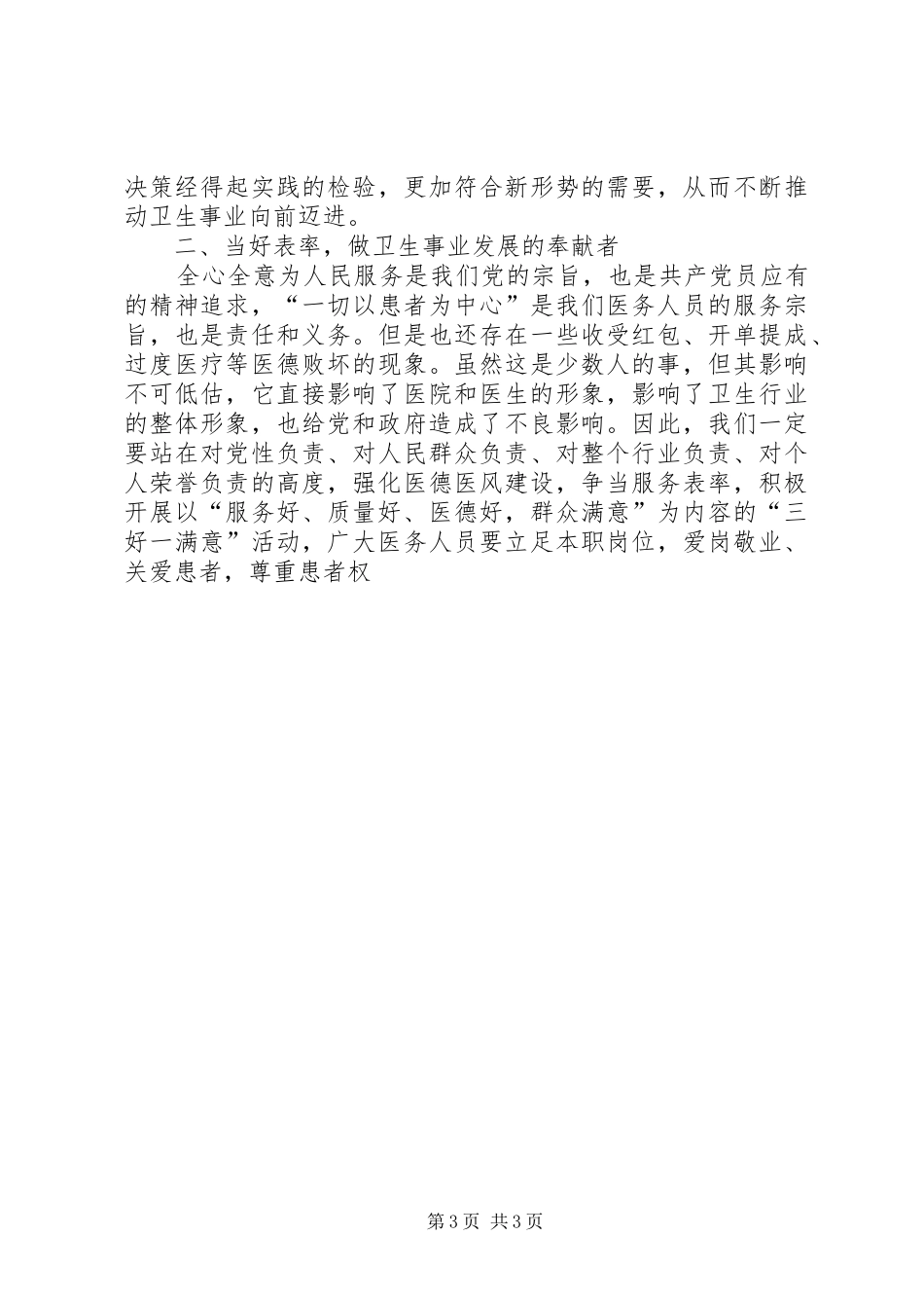 卫生系统庆祝建党90周年表彰会领导讲话发言_第3页