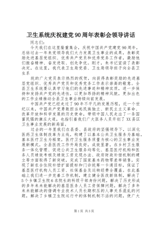 卫生系统庆祝建党90周年表彰会领导讲话发言