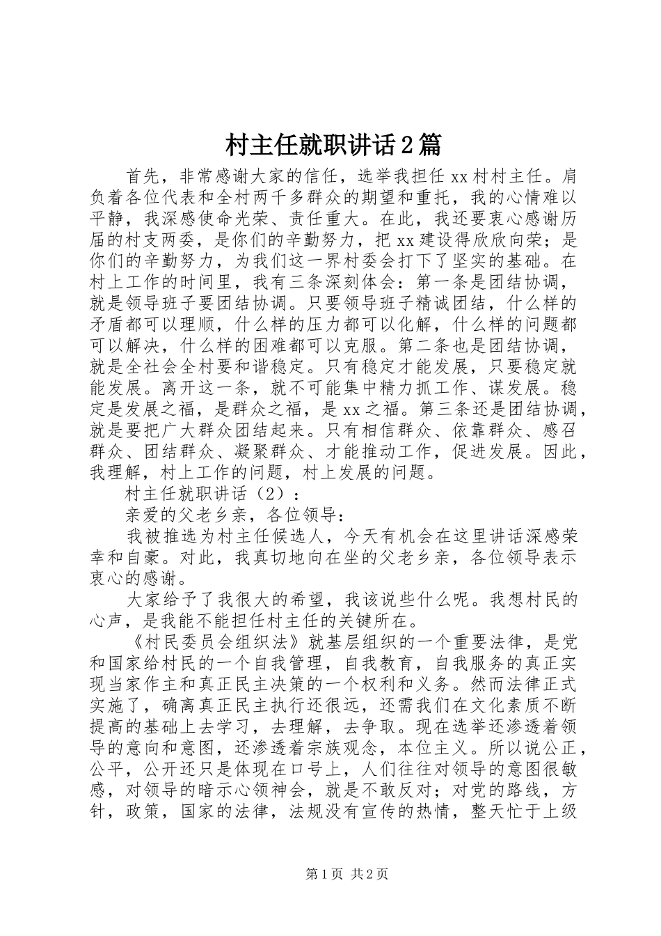 村主任就职讲话发言2篇_第1页