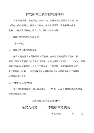 保安绩效考核实施细则