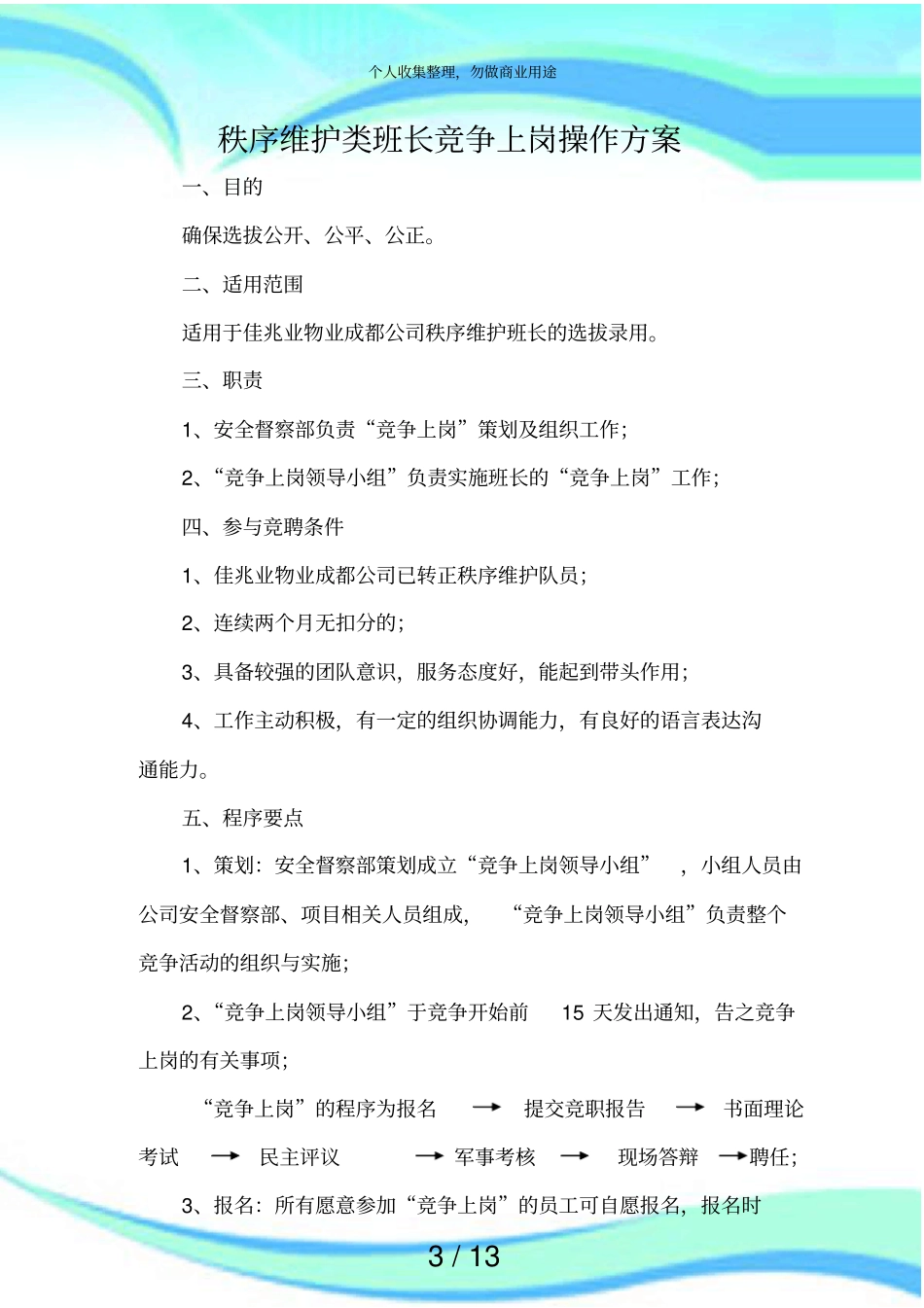 保安秩序维护类班长竞聘实施方案_第3页