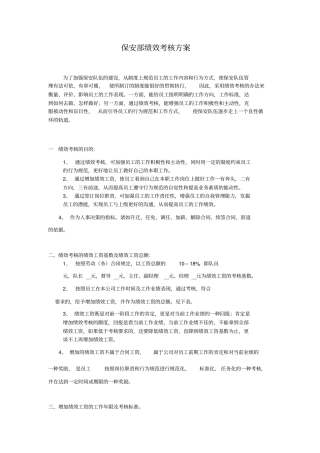 保安部绩效考核方案