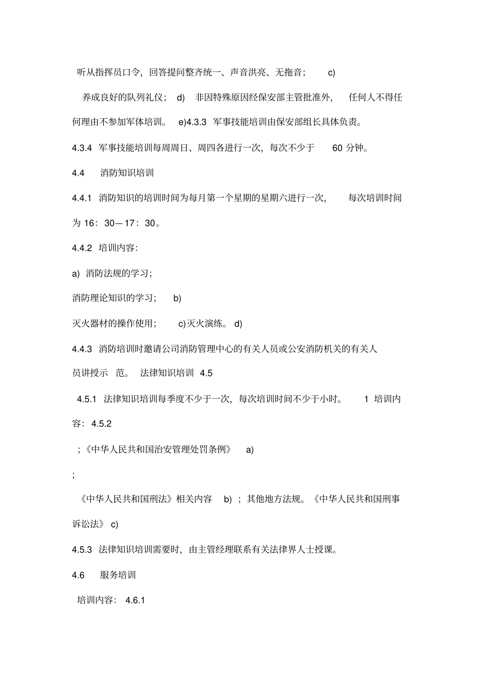 保安部员工培训实施标准作业规程_第3页