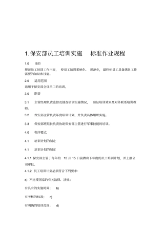 保安部员工培训实施标准作业规程